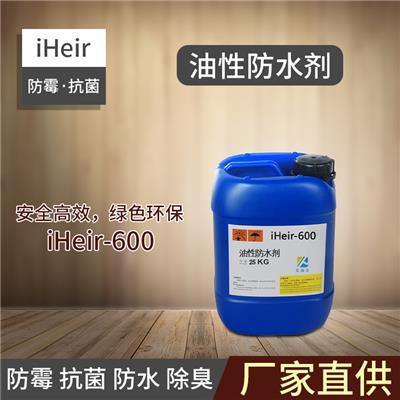 艾浩尔-油性防水剂-iHeir-600-油性防泼水剂-厂家批发