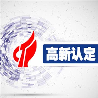 广东2022年高新认定申报资料要求 需要什么流程