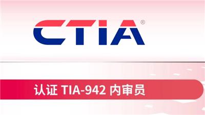 CTIA - 认证TIA-942内审员培训课程