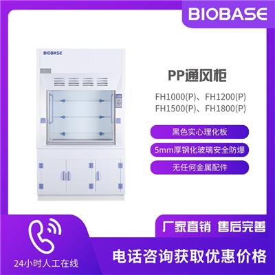BIOBASE 博科 实验室PP通风柜FH1500P 抗酸碱 耐腐蚀