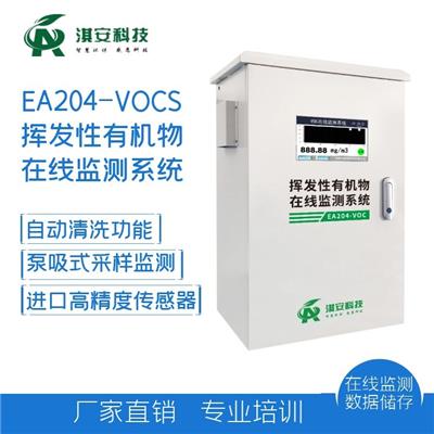 淇安科技VOCS在线监测系统-EA204-VOC款