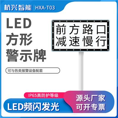 杭兴智能长方形交通标志牌FX-55道路安全标识牌太阳能LED闪光警示牌指示牌