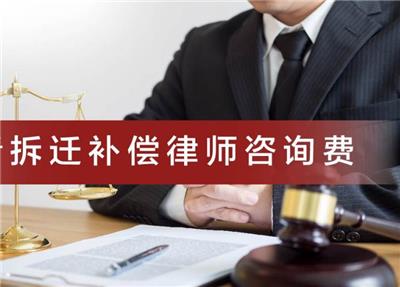 台州公房拆迁政策 多年律师经验