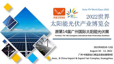 2022光伏产业博览会_2022广州太阳能科技展览会