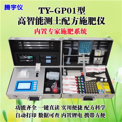 TY-GP01高智能测土配方施肥仪