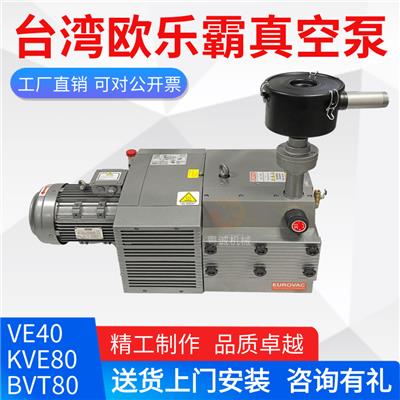 KVE80-4真空泵中国台湾欧乐霸真空泵-东莞粤诚机械设备有限公司