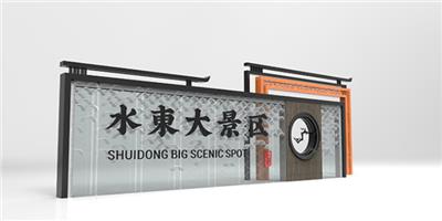 湖南度假区标牌设计企业 杭州盛和美文化创意供应