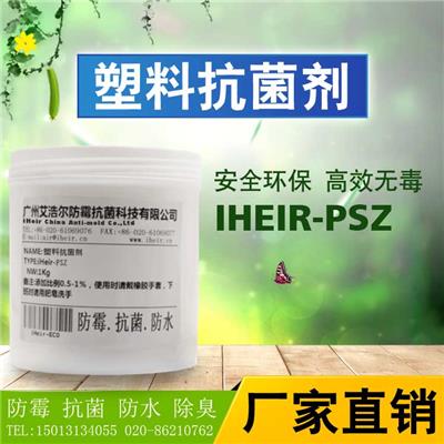 抗菌剂厂家批发 ，防霉抗菌，塑料抗菌剂iHeir-PSZ