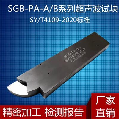 超声波标准试块SGB-PA-A对比试块SGB-PA-B SY/T4109-2020标准