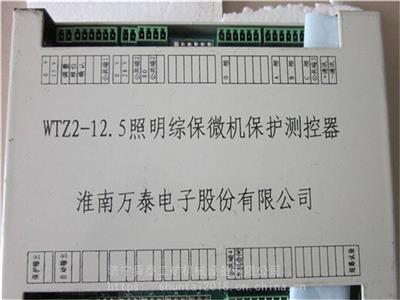 万泰WTZ2-12.5照明综保微机保护测控器 微机照明信号综合保护装置