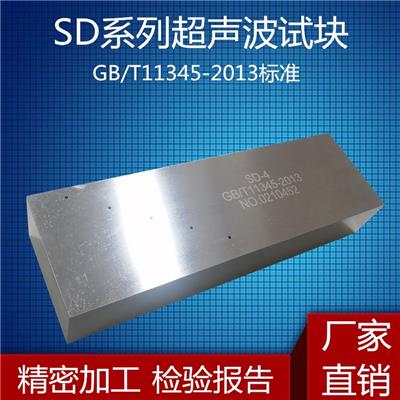 超声波标准试块SD-1 SD-2 DAC参考试块SD-3 SD-4SD-5 GB/T11345-2013标准