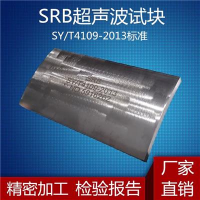 标准试块SRB超声波探伤试块SY/T 4109-2013标准定制各种型号