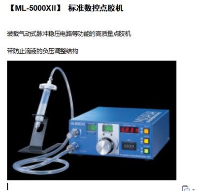 北京点胶机品质排名【ML-5000XII】 标准数控点胶机