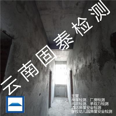 危房鉴定机构 元阳县幼儿园房屋安全鉴定检测单位