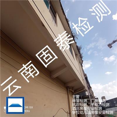 房屋鉴定检测第三方检测机构 勐海县房屋鉴定检测第三方检测单位