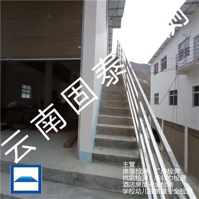 幼儿园房屋安全鉴定检测部门 通海县房屋鉴定 检测单位