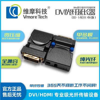 维摩科技 4K光端机 DVI光纤延长器OD-1401单芯视频收发器