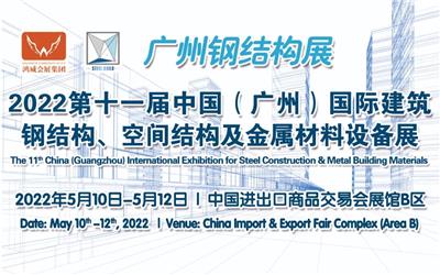 2022广州建筑钢结构、空间结构及金属材料设备展览会