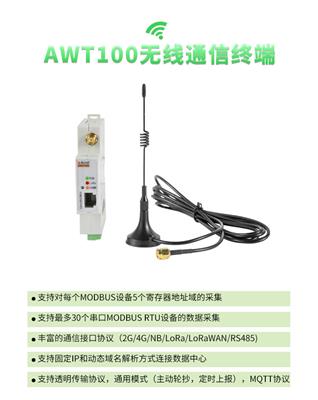 安科瑞 AWT100-2G 无线通信数据采集器485转2G物联网通讯终端