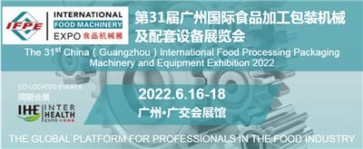 2022广州食品加工、包装机械及配套设备展览会