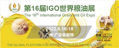 2022广州食用油及橄榄油产业博览会 IGO世界粮油展-