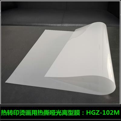 烫画胶片 热转印离型胶片HGZ-102M生产厂家高志