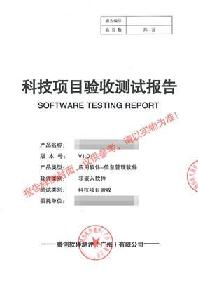 广州软件测试机构 软件确认测试报告