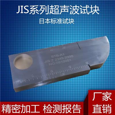 日本标准试块JIS-STB-A1A2A3G STB-A21A22超声波探伤试块