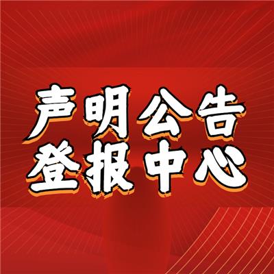 燕赵都市报声明登报-河北省级报纸公告登报*登报流程