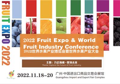 2022世界水果产业展览会、2022广东水果产业展览会