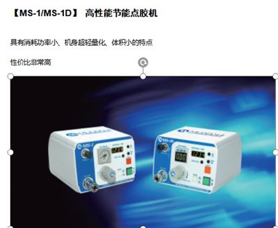 北京自动点胶机全国代理MS-1/MS-1D高性能节能点胶机