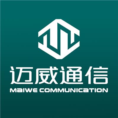 武漢邁威通信股份有限公司