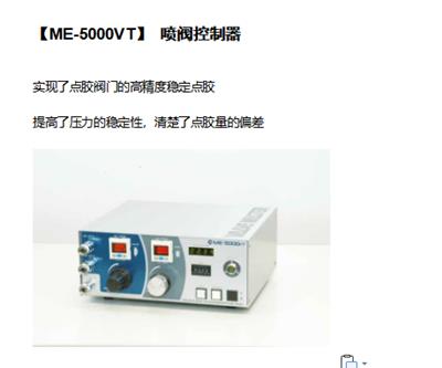 北京自动点胶机代理在哪里ME-5000VT