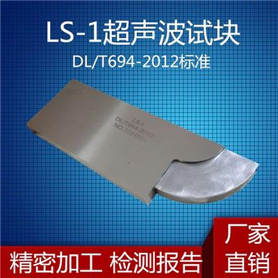 LS-1 LS-2高温紧固螺栓超声波探伤用试块 DL/T 694-2012标准