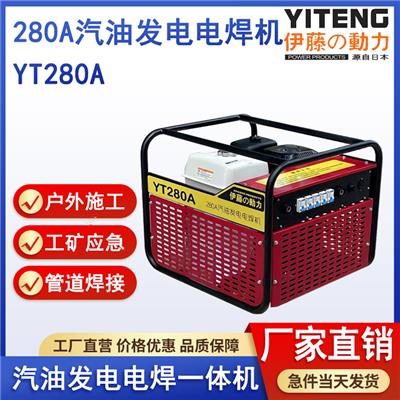 伊藤动力YT280A移动式汽油发电焊一体机