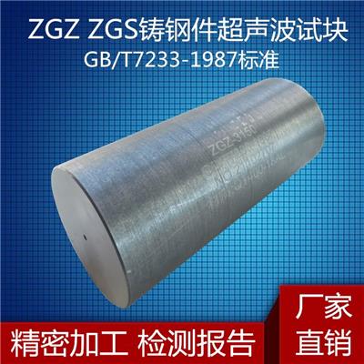 ZGZ ZGS铸钢件标准超声波探伤试块GB/T 7233-1987标准全部18块