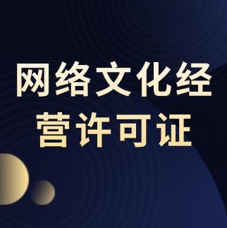 青浦区网络文化许可证办理材料 免费咨询