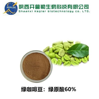 遵义免费样品绿咖啡豆提取物提取物工厂 陕西开普勒生物科技有限公司