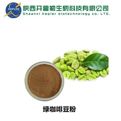 天津绿咖啡豆提取物 陕西开普勒生物科技有限公司
