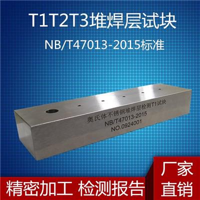 T1 T2 T3型堆焊层试块 NB/T47013-2015压力容器无损检测试块