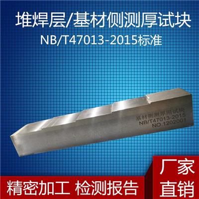 堆焊层侧测厚用试块 基材侧测厚用试块 压力容器无损检测标准试块NB/T47013-2015标准