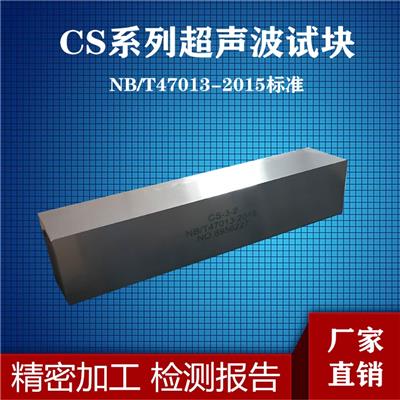 超声波试块CS-3对比试块CS-4平底孔试块NB/T47013-2015标准