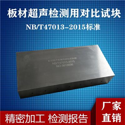 板材超声检测对比试块1234号标准试块NB/T47013-2105标准压力容器无损检测标准试块