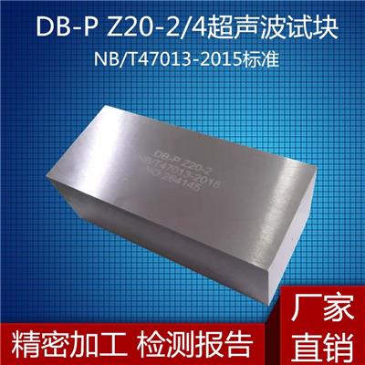 超声波探伤试块 DB-PZ20-2 ADB-PZ20-4超声波标准试块 NB/T47013-2015标准