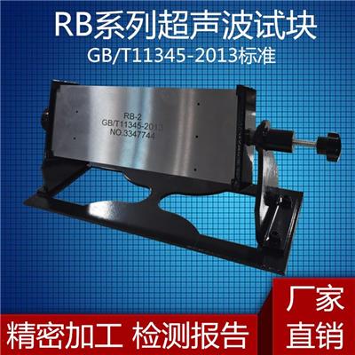 超声波试块RB-1标准试块RB-2 RB-3钢焊缝手工超声波探伤标准试块无损检测