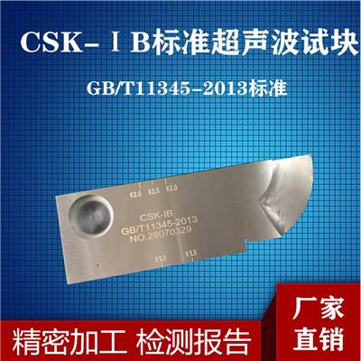 超声波标准试块CSK-1B无损检测探伤对比试块GB/T11345-2013标准