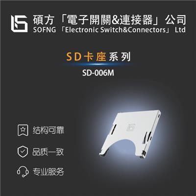 SOFNG push-push-SD卡座自锁/自弹半锁卡座SD-006M