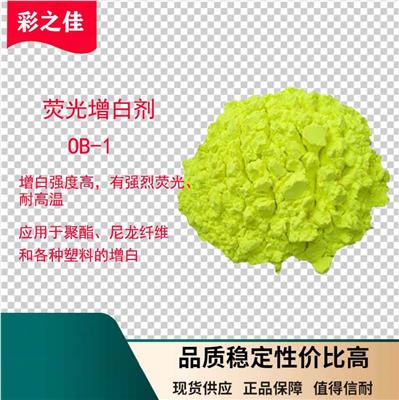 荧光增白剂 OB-1  进口国产增白剂  塑料增白 化纤增白销售