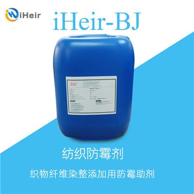纺织染整添加用防霉剂iHeir-BJ，可用于各类织物防霉整理