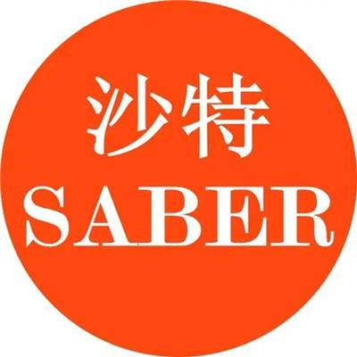 上海电子产品SABER认证 清关PC证书办理